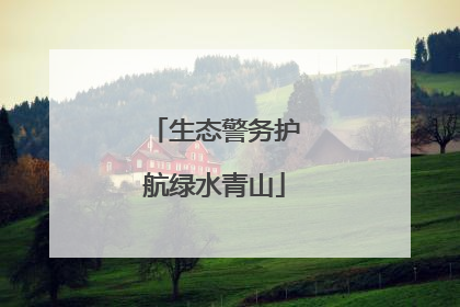 生态警务护航绿水青山