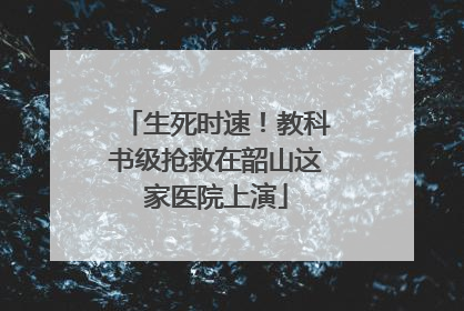 生死时速！教科书级抢救在韶山这家医院上演