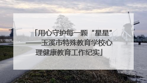 用心守护每一颗“星星”——玉溪市特殊教育学校心理健康教育工作纪实