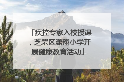疾控专家入校授课，芝罘区潇翔小学开展健康教育活动