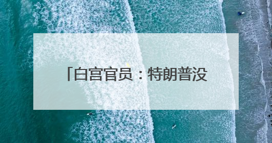 白宫官员：特朗普没打算与马斯克交谈，不感兴趣，准备卖掉早前购买的特斯拉