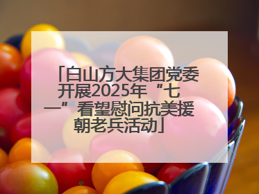 白山方大集团党委开展2025年“七一”看望慰问抗美援朝老兵活动