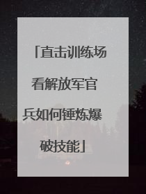 直击训练场 看解放军官兵如何锤炼爆破技能