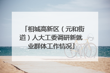 相城高新区（元和街道）人大工委调研新就业群体工作情况