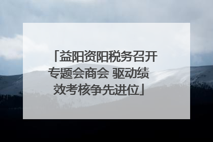 益阳资阳税务召开专题会商会 驱动绩效考核争先进位