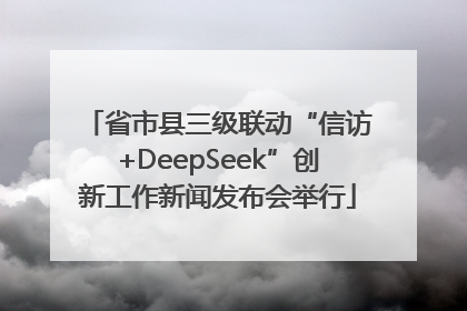 省市县三级联动“信访+DeepSeek”创新工作新闻发布会举行