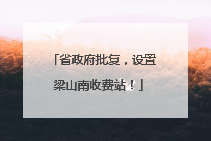 省政府批复，设置梁山南收费站！