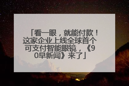 看一眼，就能付款！这家企业上线全球首个可支付智能眼镜，《90早新闻》来了