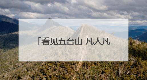 看见五台山 凡人凡事｜保洁员大哥拾金不昧传递人间温暖