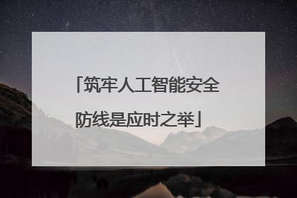 筑牢人工智能安全防线是应时之举