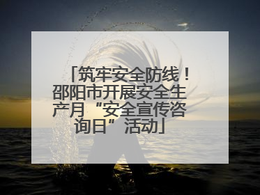 筑牢安全防线！邵阳市开展安全生产月“安全宣传咨询日”活动