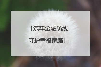 筑牢金融防线 守护幸福家庭