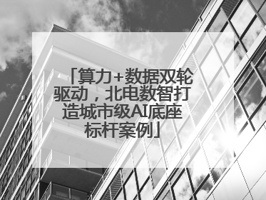 算力+数据双轮驱动，北电数智打造城市级AI底座标杆案例