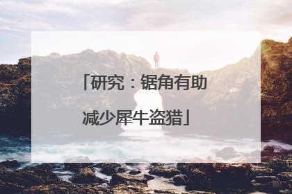 研究：锯角有助减少犀牛盗猎