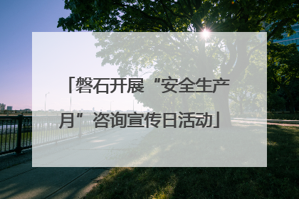 磐石开展“安全生产月”咨询宣传日活动