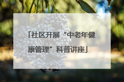 社区开展“中老年健康管理”科普讲座