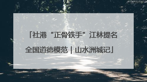 社港“正骨铁手”江林提名全国道德模范｜山水洲城记