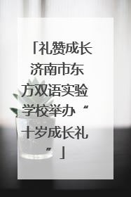 礼赞成长 济南市东方双语实验学校举办“十岁成长礼”