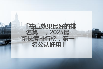 祛痘效果最好的排名第一，2025最新祛痘排行榜，第一名公认好用