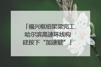 福兴枢纽架梁完工 哈尔滨高速环线构建按下“加速键”