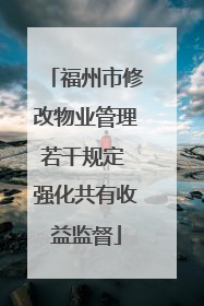 福州市修改物业管理若干规定 强化共有收益监督
