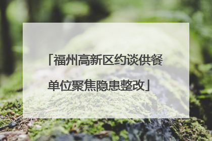 福州高新区约谈供餐单位聚焦隐患整改