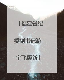 福建省纪委副书记游宇飞履新
