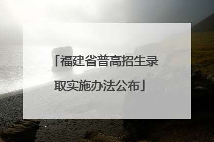 福建省普高招生录取实施办法公布