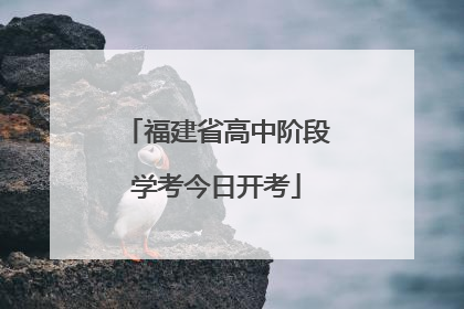 福建省高中阶段学考今日开考
