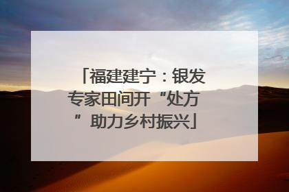 福建建宁：银发专家田间开“处方”助力乡村振兴