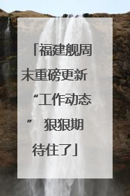 福建舰周末重磅更新“工作动态” 狠狠期待住了
