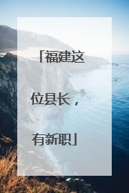 福建这位县长，有新职