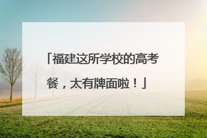 福建这所学校的高考餐，太有牌面啦！