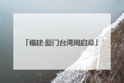 福建·厦门台湾周启幕