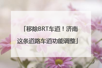 移除BRT车道！济南这条道路车道功能调整
