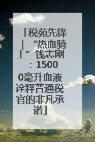 税苑先锋｜“热血骑士”钱志刚：15000毫升血液诠释普通税官的非凡承诺