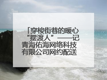 穿梭街巷的暖心“摆渡人”——记青海佑海网络科技有限公司网约配送员孟玉波