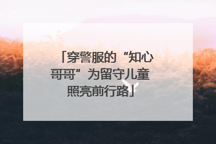 穿警服的“知心哥哥”为留守儿童照亮前行路