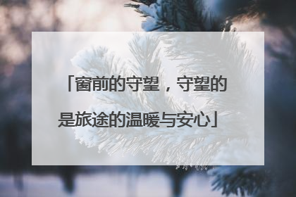 窗前的守望，守望的是旅途的温暖与安心