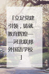 立足党建引领，铸就教育辉煌——河北联邦外国语学校