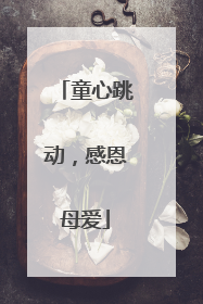 童心跳动，感恩母爱