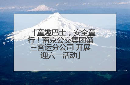 童趣巴士，安全童行！南京公交集团第三客运分公司 开展迎六一活动