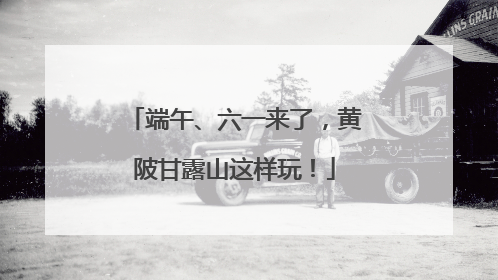 端午、六一来了，黄陂甘露山这样玩！