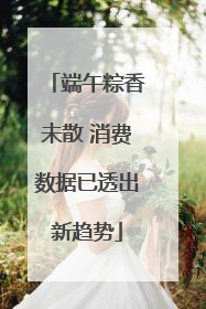 端午粽香未散 消费数据已透出新趋势