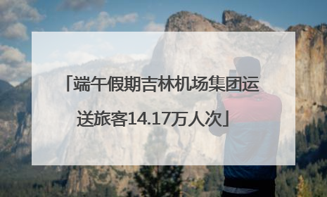 端午假期吉林机场集团运送旅客14.17万人次
