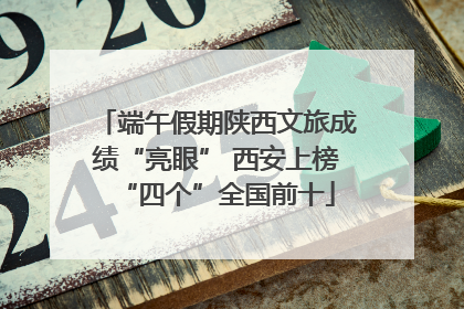端午假期陕西文旅成绩“亮眼” 西安上榜“四个”全国前十