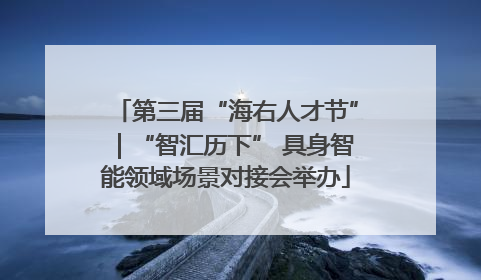 第三届“海右人才节”｜“智汇历下” 具身智能领域场景对接会举办