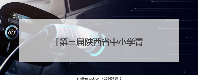 第三届陕西省中小学青年教师教学竞赛开幕