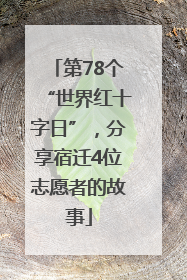 第78个“世界红十字日”，分享宿迁4位志愿者的故事