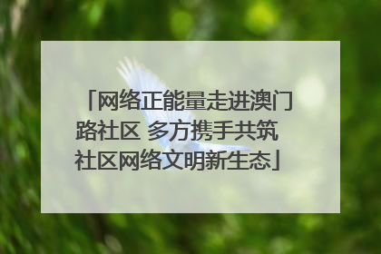 网络正能量走进澳门路社区 多方携手共筑社区网络文明新生态